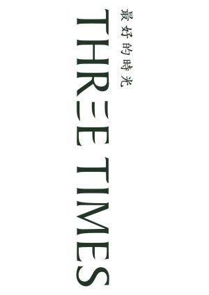 Zui hao de shi guang Three Times 2005 izle