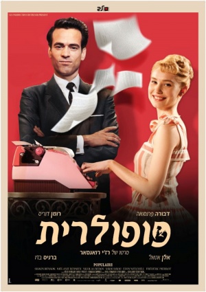 打字夢女神／愛在彈指間（Populaire）poster