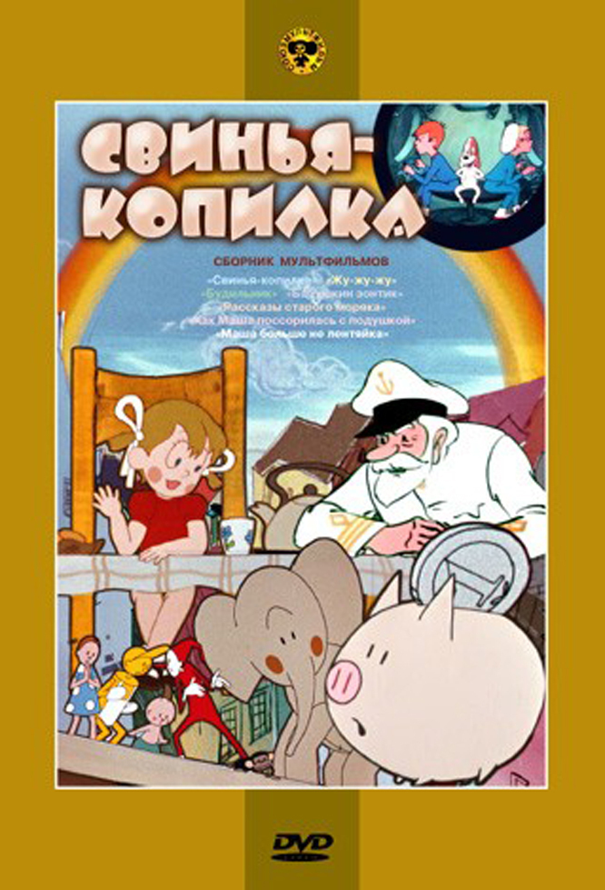 Свинья-копилка (film, 1963) | Kritikák, videók, szereplők | MAFAB.hu