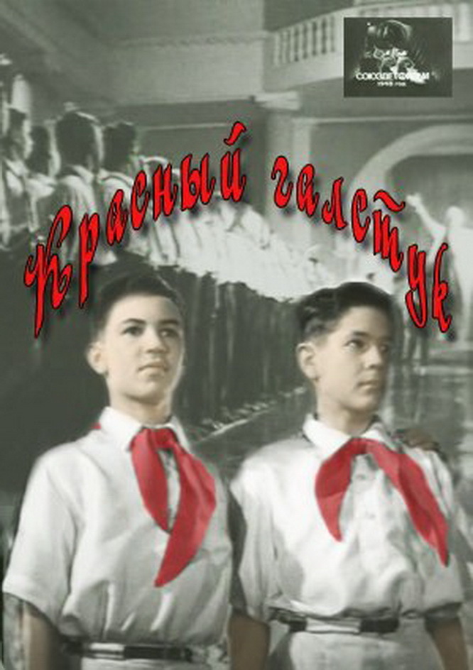 Книга красный галстук. Красный галстук 1948. Красный галстук Михалков. Советский красный галстук.