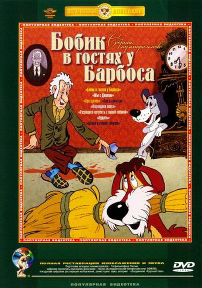 Бобик в гостях у барбоса содержание. Бобик в гостях у Барбоса (1977). Blu ray Бобик в гостях у Барбоса. .Барбос Бобик в гостях у Барбоса Барбос. Бобик в гостях у Барбоса диск DVD.