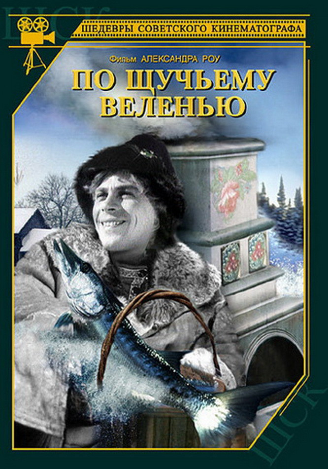 Афиша по щучьему веленью. По щучьему велению фильм 1938. По щучьему велению Режиссёра Александра Роу. Александр Роу фильмы по щучьему веленью фильм 1938г. Александр Роу 1938.