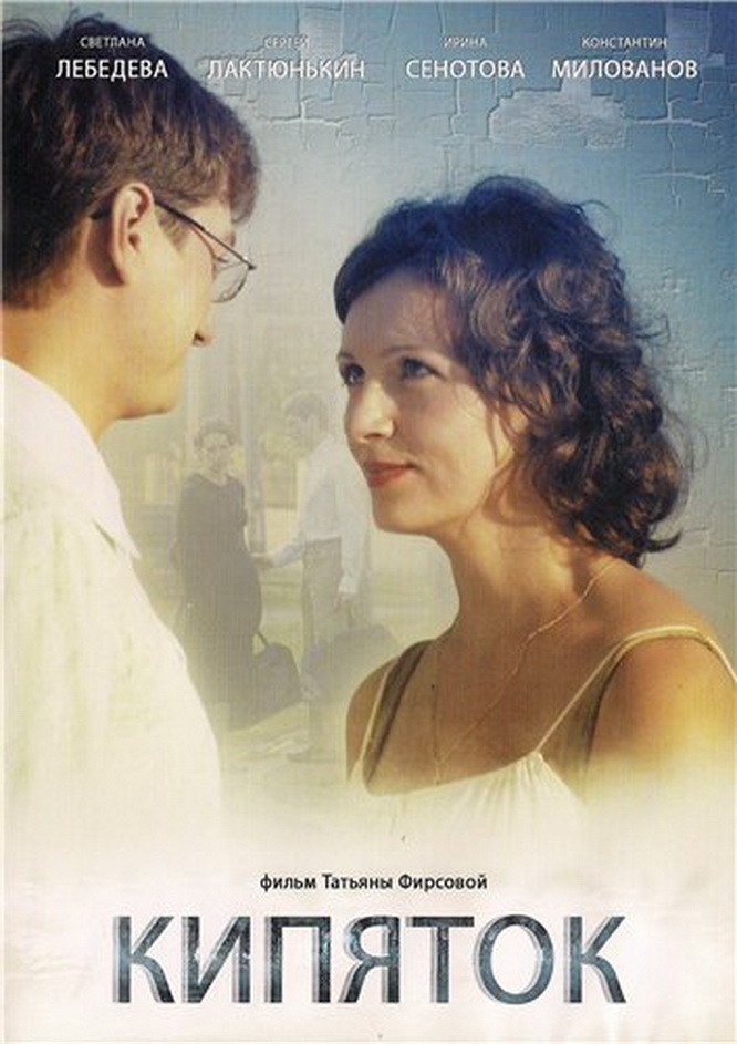 Кипяток (film, 2008) | Kritikák, videók, szereplők | MAFAB.hu