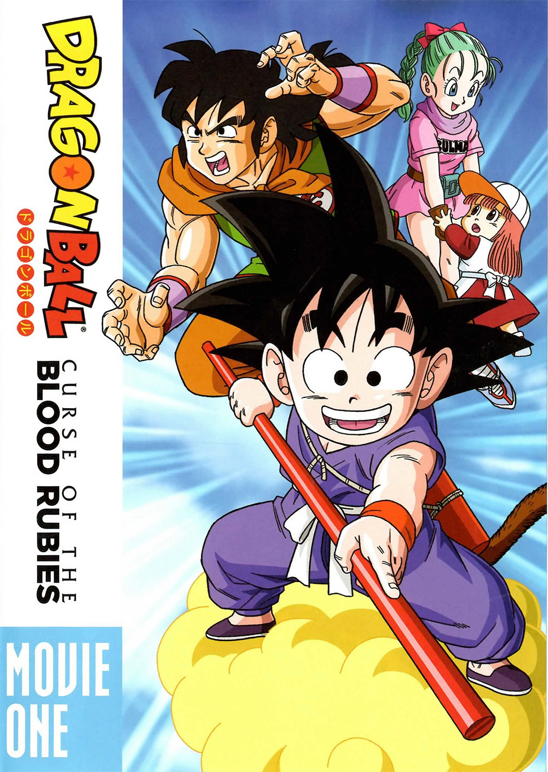 Dragon Ball 1: A Vérrubintok átka / Doragon Bōru: Shenron no Densetsu (1986) | Képek | MAFAB.hu