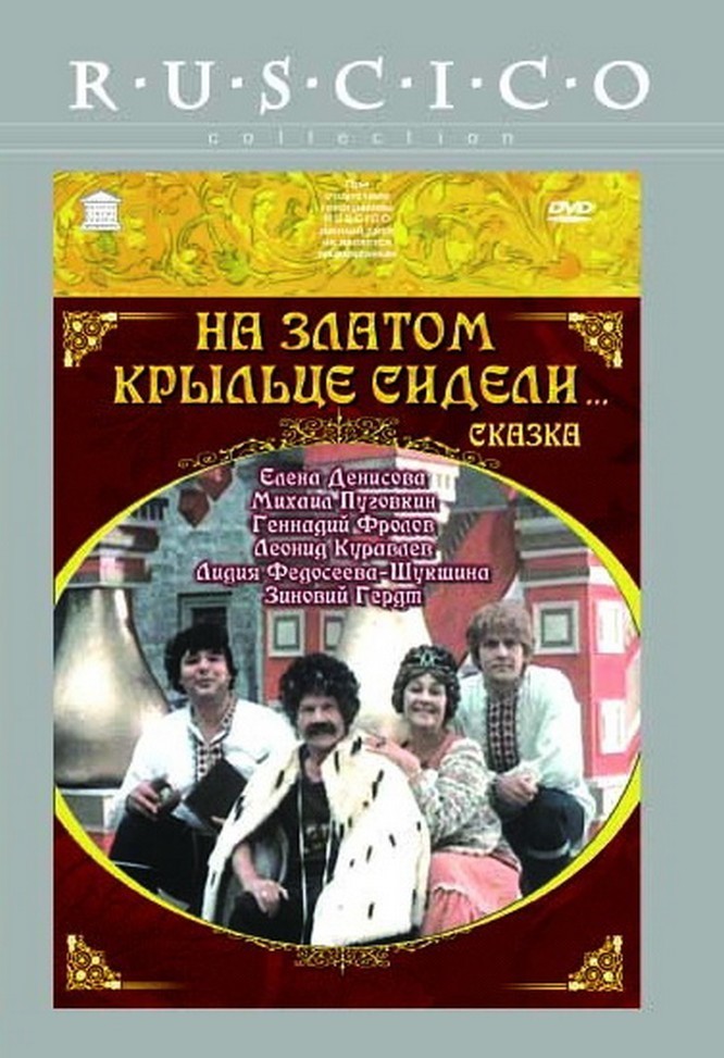 На златом крыльце хвоя. На златом крыльце сидели 1986. На златом крыльце сидели 1986 Постер.