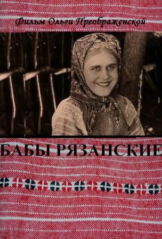 Баба рязанская картина
