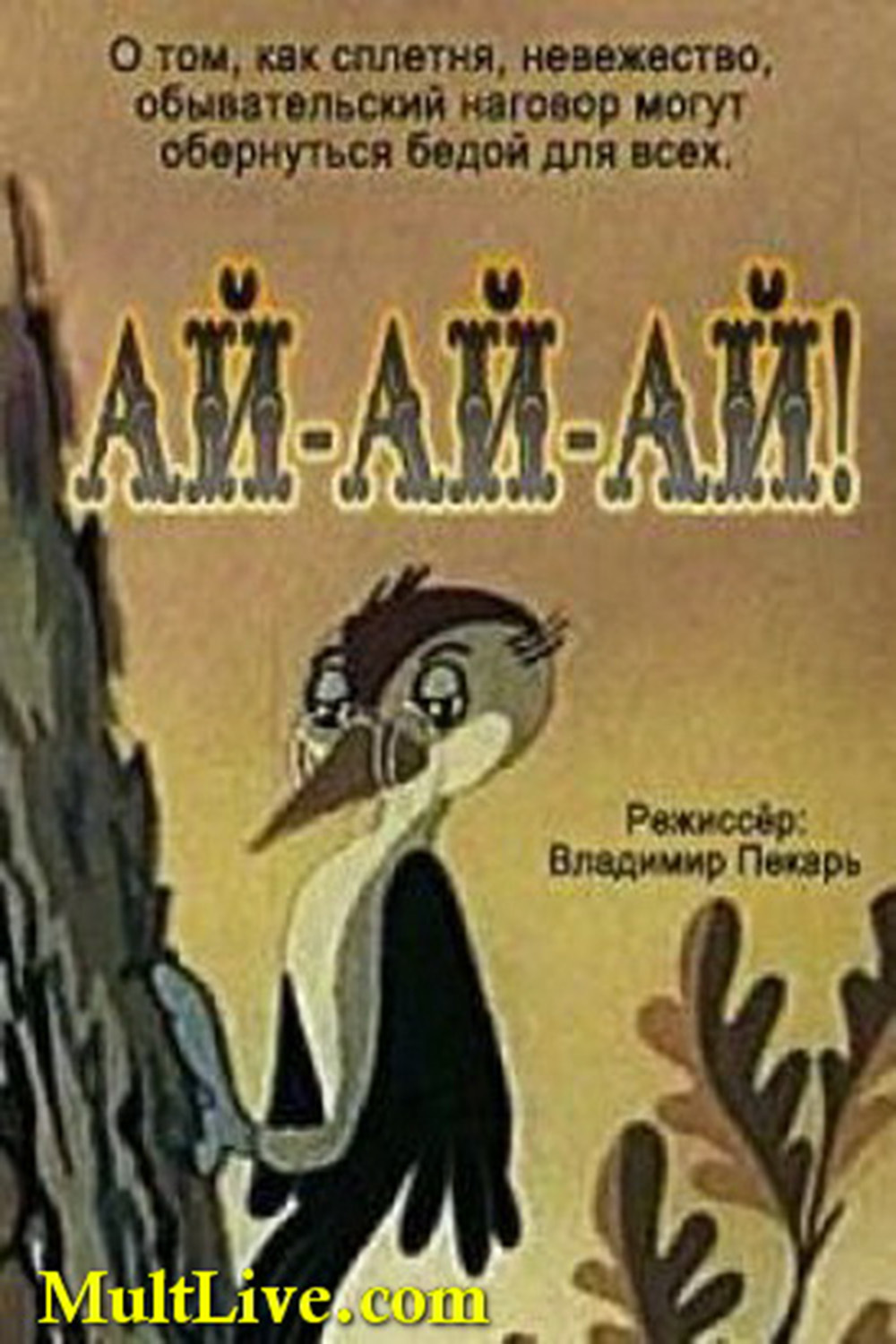 Ай-ай-ай! (film, 1988) | Kritikák, videók, szereplők | MAFAB.hu