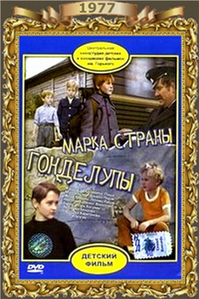 Марка страны гонделупы. Могилевская марка страны Гонделупы.