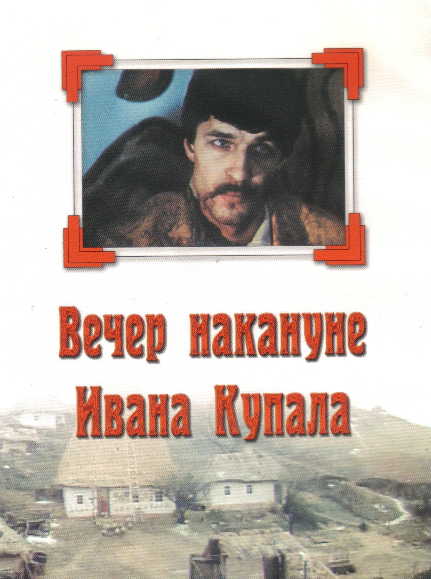 Книга вечер накануне ивана купала. Басаврюк Гоголь. Вечер накануне Ивана Купала книга. Вечер накануне Ивана Купала Гоголь.