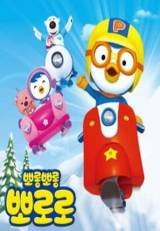 Pororo, a kis pingvin