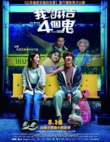 我的麻吉4個鬼