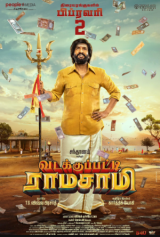 வடக்குப்பட்டி ராமசாமி