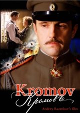 Кромовъ