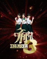 Kêtai deka 3 the movie: Môningu musume. kyuushutsu daisakusen! - Pandora no hako no himitsu