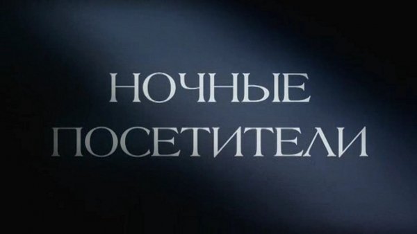 Ночные посетители / Filmkép