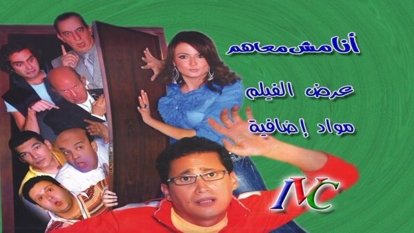 أنا مش معاهم / Filmkép