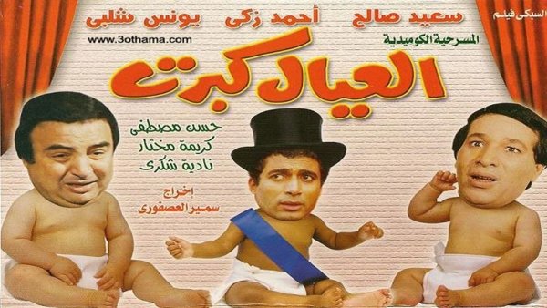 العيال كبرت / Filmkép