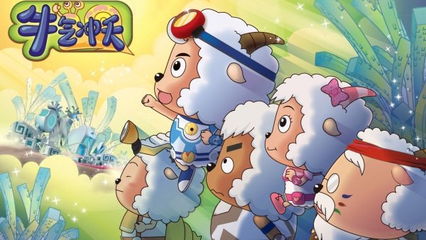 Xi Yang Yang Yu Hui Tai Lang Zhi Niu Qi Chong Tian / Filmkép