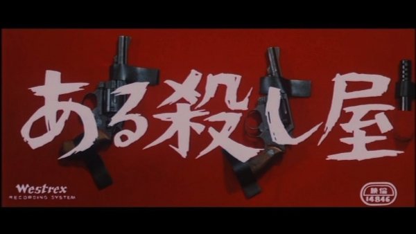 Aru koroshiya / Filmkép