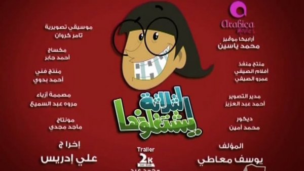 الثلاثة يشتغلونها / Filmkép