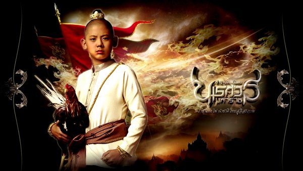 ตำนานสมเด็จพระนเรศวรมหาราช ภาค ๑ องค์ประกันหงสา / Filmkép