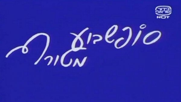 Sof Shavua Meturaf / Filmkép Sof Shavua Meturaf / Filmkép