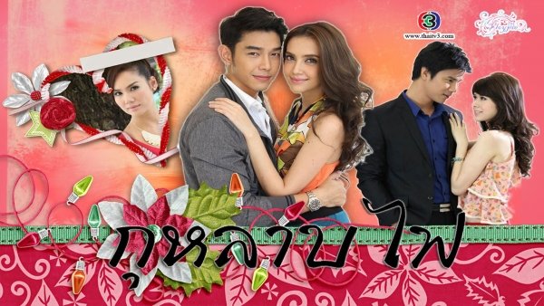 กุหลาบไฟ / Filmkép