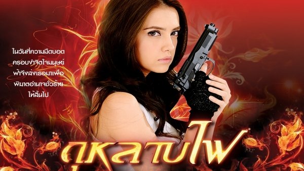 กุหลาบไฟ / Filmkép