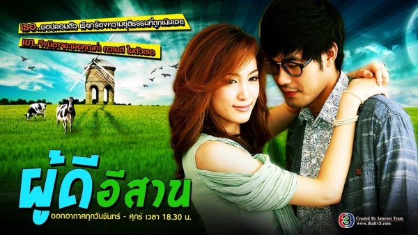 ผู้ดีอีสาน / Filmkép