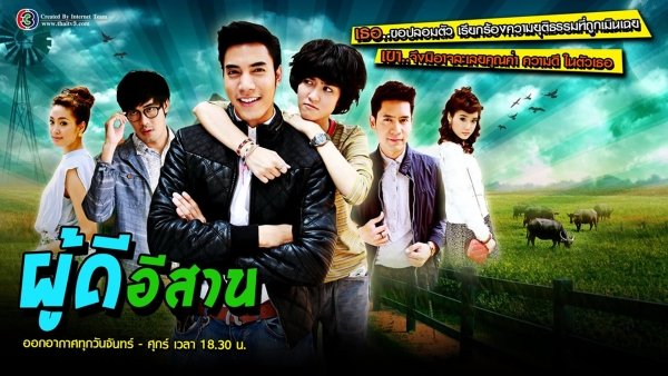 ผู้ดีอีสาน / Filmkép