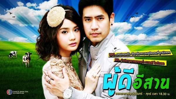 ผู้ดีอีสาน / Filmkép